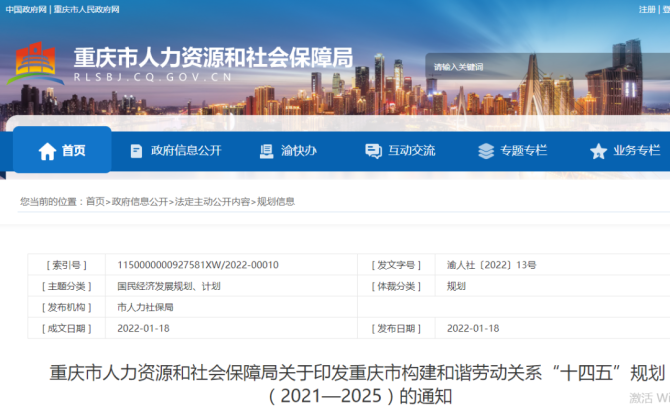 新知達(dá)人, 《重慶市構(gòu)建和諧勞動關(guān)系“十四五”規(guī)劃（2021-2025）》發(fā)布！