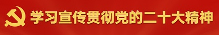 中共中央关于认真学习宣传贯彻党的二十大精神的决定http://cpc.people.com.cn/GB/67481/448544/index.html